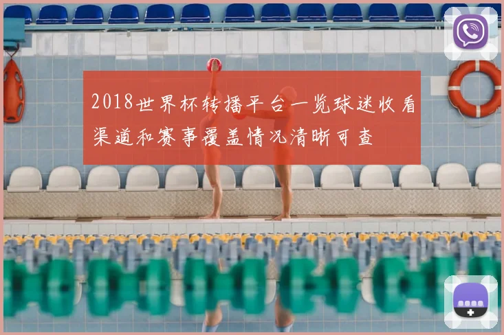 2018世界杯转播平台一览球迷收看渠道和赛事覆盖情况清晰可查