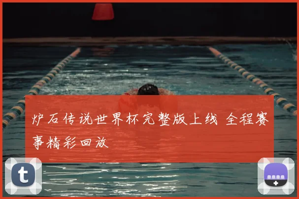 炉石传说世界杯完整版上线 全程赛事精彩回放