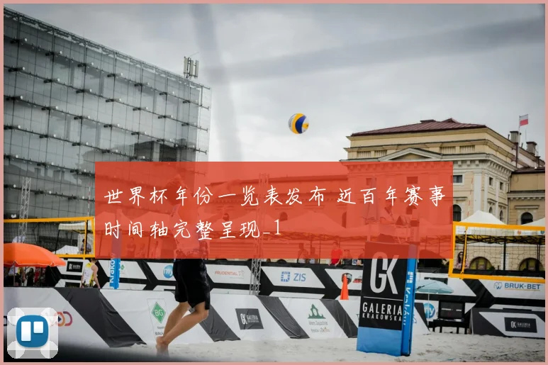 世界杯年份一览表发布 近百年赛事时间轴完整呈现_1