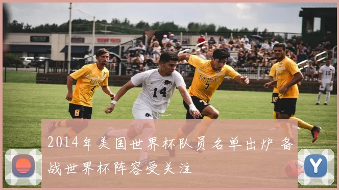 2014年美国世界杯队员名单出炉 备战世界杯阵容受关注