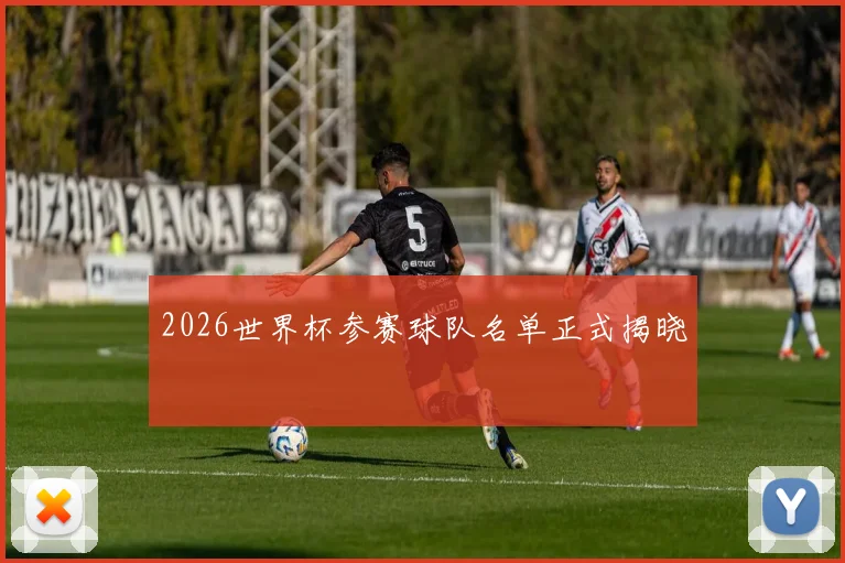 2026世界杯参赛球队名单正式揭晓