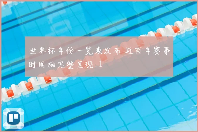 世界杯年份一览表发布 近百年赛事时间轴完整呈现_1