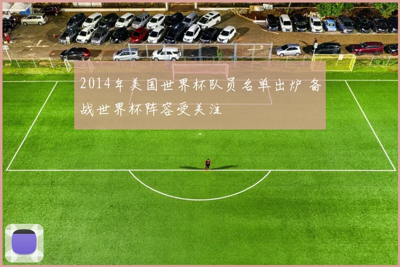 2014年美国世界杯队员名单出炉 备战世界杯阵容受关注