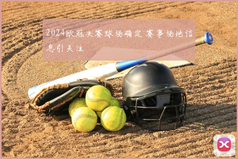 2024欧冠决赛球场确定 赛事场地信息引关注