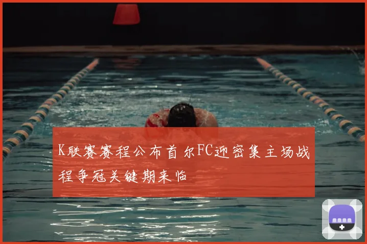 K联赛赛程公布首尔FC迎密集主场战程争冠关键期来临