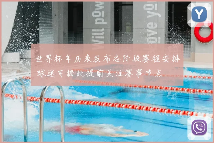 世界杯年历表发布各阶段赛程安排 球迷可据此提前关注赛事节点