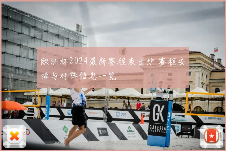 欧洲杯2024最新赛程表出炉 赛程安排与对阵信息一览
