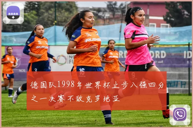德国队1998年世界杯止步八强四分之一决赛不敌克罗地亚