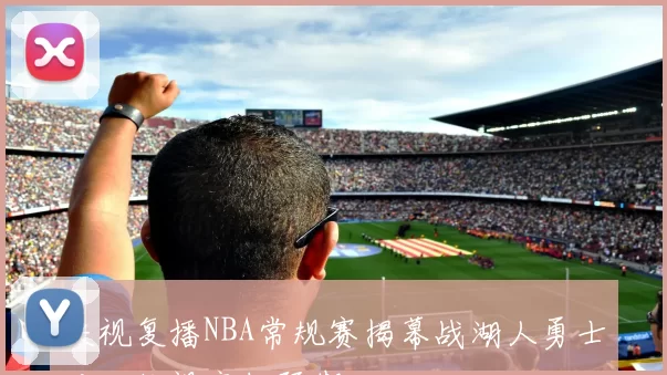 央视复播NBA常规赛揭幕战湖人勇士对决收视率超预期