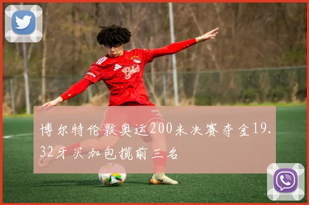 博尔特伦敦奥运200米决赛夺金19.32牙买加包揽前三名