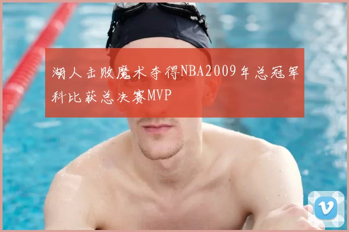 湖人击败魔术夺得NBA2009年总冠军科比获总决赛MVP