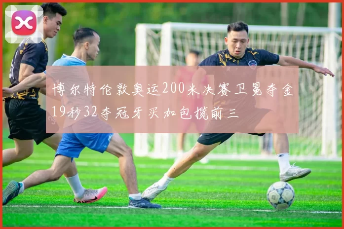 博尔特伦敦奥运200米决赛卫冕夺金19秒32夺冠牙买加包揽前三