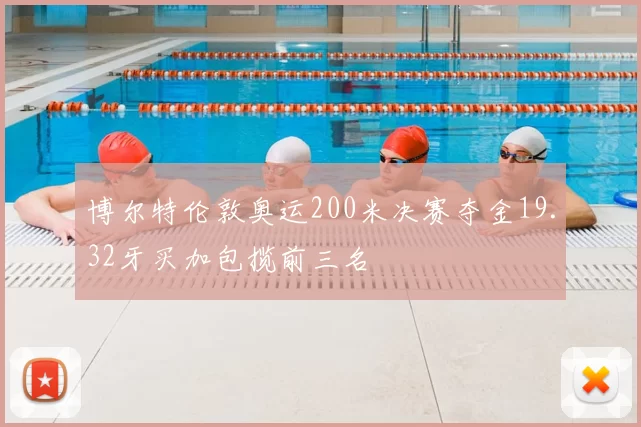 博尔特伦敦奥运200米决赛夺金19.32牙买加包揽前三名