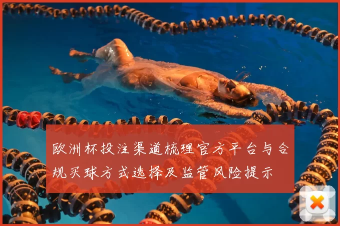 欧洲杯投注渠道梳理官方平台与合规买球方式选择及监管风险提示