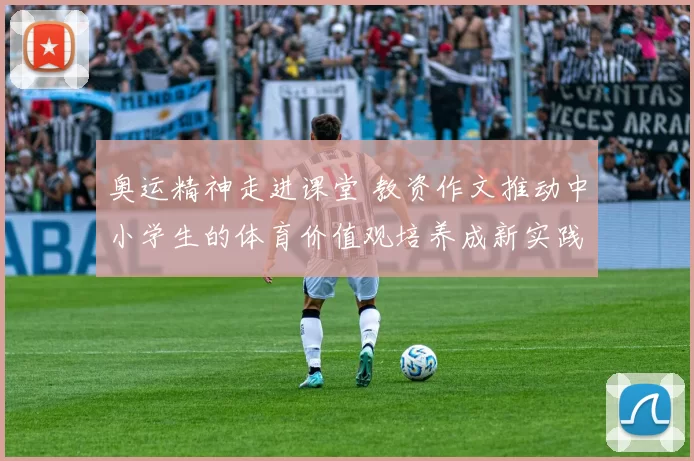 奥运精神走进课堂 教资作文推动中小学生的体育价值观培养成新实践