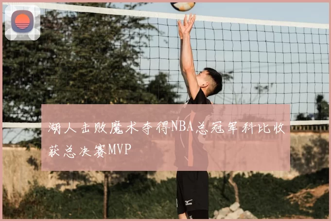 湖人击败魔术夺得NBA总冠军科比收获总决赛MVP