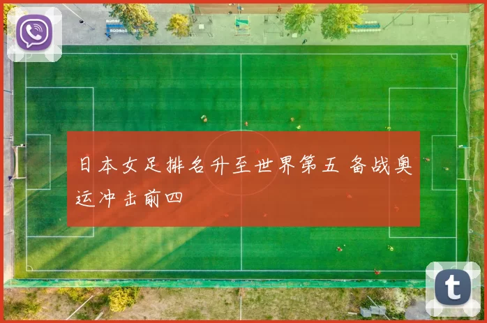 日本女足排名升至世界第五 备战奥运冲击前四