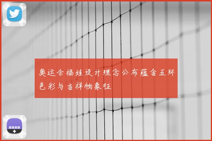 奥运会福娃设计理念公布蕴含五环色彩与吉祥物象征