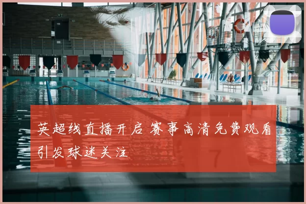 英超线直播开启 赛事高清免费观看引发球迷关注