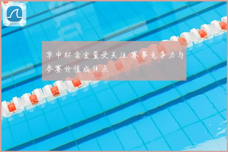 华中杯含金量受关注 赛事竞争力与参赛价值成焦点