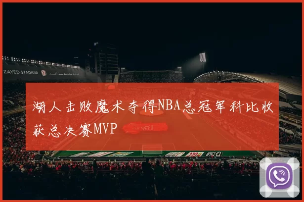 湖人击败魔术夺得NBA总冠军科比收获总决赛MVP