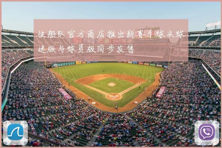 快船队官方商店推出新赛季球衣球迷版与球员版同步发售