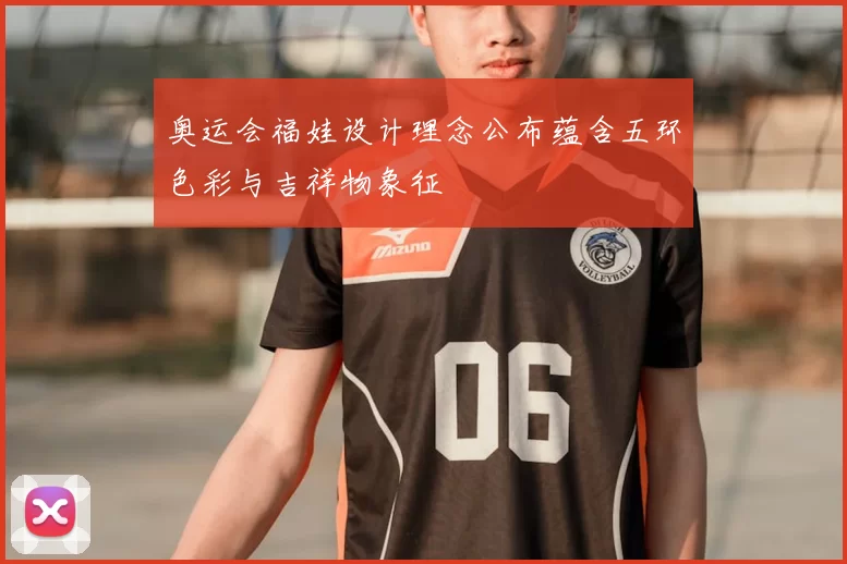 奥运会福娃设计理念公布蕴含五环色彩与吉祥物象征