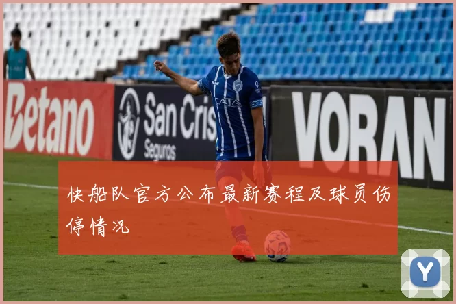 快船队官方公布最新赛程及球员伤停情况