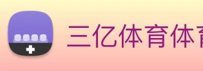 三亿体育体育客户端(China)官方网站 logo